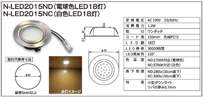 N-LED2015ND（電球色）/ N-LED2015NC（白色）