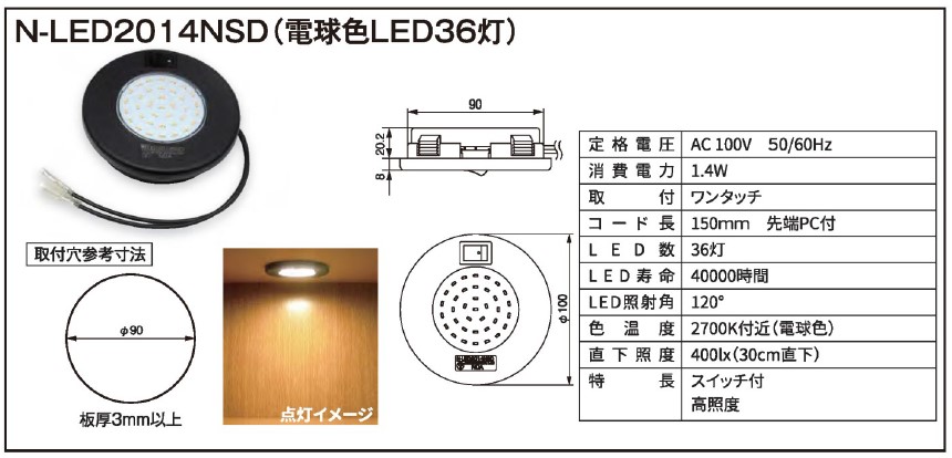 N-LED2014NSD（電球色・スイッチ付）