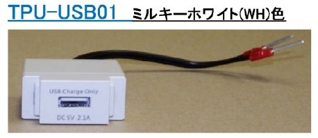 TPC USB付コンセント