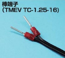 組替式コンセント　棒端子 (TMEV TC-1.25-16)