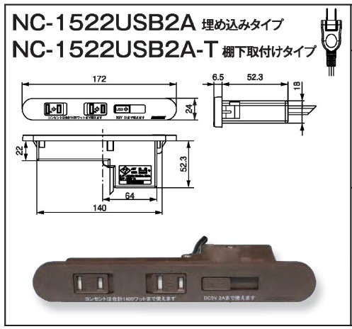 NC-1522USB2A(埋込タイプ) NC-1522USB2A-T(棚下取付タイプ)