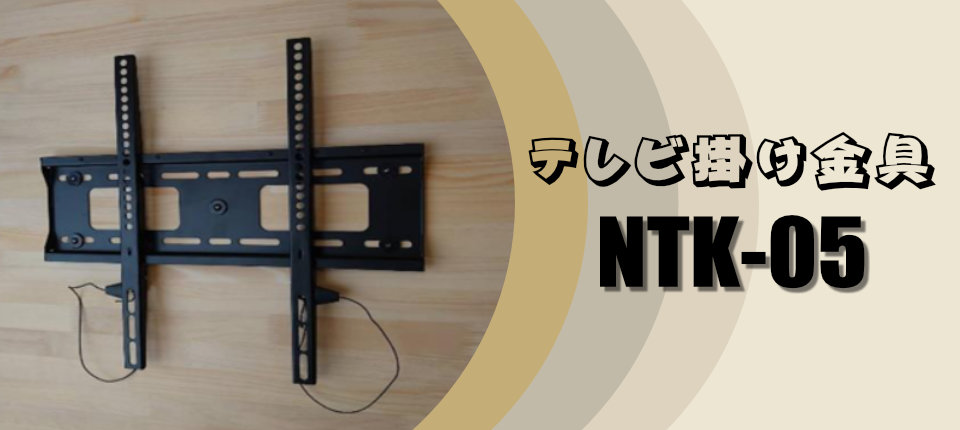 テレビ掛け金具 NTK-05
